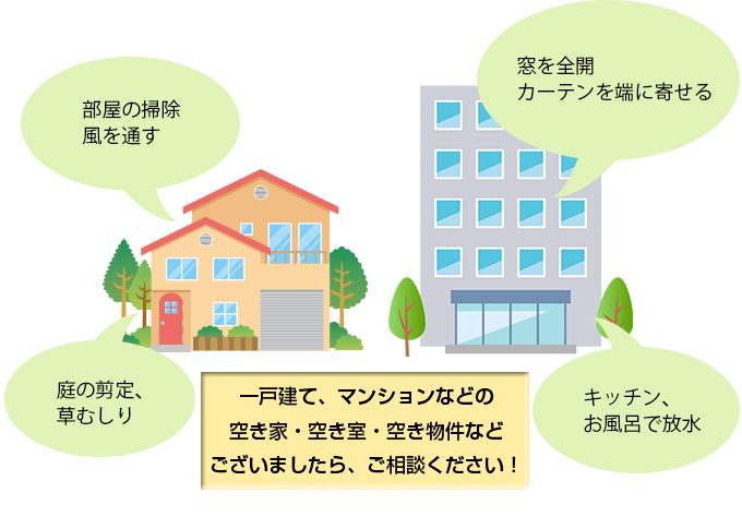 一戸建て、マンションなど空き物件がございましたら、ご相談ください！