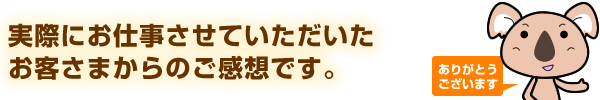 ホームページよりお問い合せいただいたお客様からのご感想です。